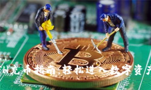 Tokenim的ETH充币指南：轻松进入数字资产世界的秘密!
