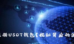 如何轻松注册USDT钱包？揭