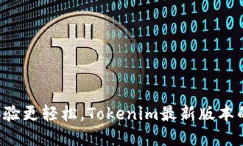 让你的以太坊体验更轻松，Tokenim最新版本的隐藏功能揭秘！
