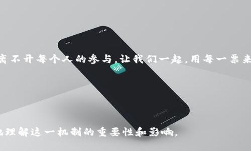 to:你知道Tokenim社区的投票背后隐藏了什么吗？/to:  
to:guanjianciTokenim, 投票, 社区, 区块链/to:guanjianci  

## 内容主体大纲

### 1. 引言
   - 投票在社区决策中的重要性
   - Tokenim社区概述

### 2. Tokenim社区的核心价值
   - 社区驱动的理念
   - 去中心化与透明度

### 3. 投票的机制
   - 投票流程的设计
   - 如何保证投票的公平性与安全性

### 4. 投票对社区发展的影响
   - 投票结果对相关项目的指导意义
   - 成功案例分享

### 5. 社区成员的声音与影响
   - 每个投票者的重要性
   - 聚合个体意见形成集体智慧

### 6. 未来的展望
   - Tokenim社区的发展方向
   - 投票机制可能的演变与创新

### 7. 结语
   - 邀请读者参与社区投票
   - 鼓励每个人的声音都有价值

---

## 1. 引言

在许多人的心中，投票可能是政治上的一项重要活动，但在Tokenim社区，这种投票的意义远不止于此。它不仅仅是选择，而是汇聚智慧、传递力量的一种方式。Tokenim社区的投票机制不仅关乎项目的进展，更关乎整个社区的未来发展。

当你进入Tokenim社区，你会发现这里是一片属于前瞻者的土地——每一个成员都是未来的建设者。今天，我们将深入探讨Tokenim社区投票的背后，揭示这一机制如何赋能每一个个体，让每一票都能产生深远的影响。

## 2. Tokenim社区的核心价值

### 社区驱动的理念

Tokenim社区的基石是“社区驱动”。想象一下，社区就像一座大花园，每位成员都是其中一朵独特的花，拥有各自的颜色和芬芳。只有通过合作，才能让这个花园绽放出最美的景象。

这种社区驱动的理念不仅体现在日常的交流互动中，更在于重大决策时的投票行为。每一个人、每一票，都是这个花园绽放的重要元素。

### 去中心化与透明度

Tokenim社区的另一重要特质是去中心化与透明度。想象一下，所有成员聚集在一片大海之中，海面波澜不起，水波清澈。去中心化意味着每一艘船都可以自由航行，不受限制，而透明度则是在这片海面上，所有的动向都一目了然。

这种特质使得社区的每一笔决定都必须经过严格审查，确保公平与公正，进一步增强成员之间的信任。

## 3. 投票的机制

### 投票流程的设计

Tokenim社区的投票机制像是一条流畅的河流，从每个成员的意见流入，最终汇聚成决策的海洋。简单高效的投票流程设计，确保了每个声音都能被听到。

在这里，首先，成员们通过讨论共享看法，随后，形成提案，这就像是河流中的石头，改变着水流的方向。接着，大家进行投票，犹如水流汇聚成河，最终形成一种共识。

### 如何保证投票的公平性与安全性

为了让这场盛会充满信任，Tokenim社区在投票过程中引入了区块链技术。区块链如同无形的护航者，确保每一笔投票记录不可篡改，保障投票的安全性。这个机制不仅好比是一座坚固的桥梁，让成员们毫无后顾之忧地投出自己的选票，也是为每个成员的声音保驾护航。

## 4. 投票对社区发展的影响

### 投票结果对相关项目的指导意义

投票的结果不仅是一次简单的选择，它实际上是一种力量的体现。想象一面镜子，反映出社区成员的真实需求和愿望。当了解了这些，项目开发团队可以据此进行相应的调整和。

正是这些投票结果，让社区项目的发展更贴近成员的需求。从而形成良性循环，构建一个不断进化的生态系统。

### 成功案例分享

在Tokenim社区，有许多成功的投票案例值得分享。比如，某次投票决定了社区推出新的服务功能，而这一功能的实施效益不仅提升了用户体验，更吸引了众多新用户加入。

这样的实例，便是社区投票力量的直接体现，也是每位成员参与的意义所在。

## 5. 社区成员的声音与影响

### 每个投票者的重要性

在Tokenim社区，成员每一次的投票就如细雨般洒在土地上，逐渐滋养出丰硕的果实。每个人的声音都至关重要，无论是大是小，都是推动社区进步的动力。

这不仅仅是数字和选择的叠加，更是智慧与经验的汇聚，每位成员的参与都是在为未来投下信任的一票。

### 聚合个体意见形成集体智慧

当上百个声音汇聚在一起，便能形成强大的合力。想象一下，一个火堆，单个的火星可能会熄灭，但多个火星聚集在一起，便能燃起熊熊烈火。

这种集体智慧的形成，能够帮助社区在复杂的环境中做出更明智的决策，让每一位成员的参与都无比重要。

## 6. 未来的展望

### Tokenim社区的发展方向

未来的Tokenim社区，正如漫天星辰，每颗星星都在闪烁着自己的光芒。我们期待社区能够吸引更多的参与者，形成更加多元化的声音。

同时，社区也希望能推出更多创新的投票机制，让每位成员都能享受到参与的乐趣，从而提升整体的活跃度。

### 投票机制可能的演变与创新

随着技术的不断发展，Tokenim社区的投票机制也将与时俱进，可能实现更多的形式，比如通过智能合约来自动化投票，提高效率以及降低人为错误的几率。

未来的投票，不仅是一种决策方式，更将是一种新的社交模式，在社区中营造更加紧密的联系。

## 7. 结语

在结束之前，我们衷心邀请每一位读者加入Tokenim社区的投票行列。正如一朵花需要阳光和雨露，社区的成长离不开每个人的参与。让我们一起，用每一票来描绘社区的未来，彰显个体的价值，成就共同的梦想。

共享未来，因你而美好！

---

以上是围绕Tokenim社区投票所设计的主题内容。希望通过形象化的比喻及丰富的语言表达，能够让读者更好地理解这一机制的重要性和影响。
