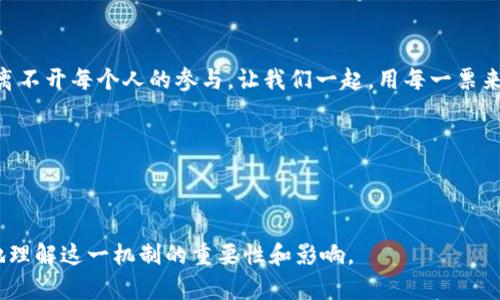 to:你知道Tokenim社区的投票背后隐藏了什么吗？/to:  
to:guanjianciTokenim, 投票, 社区, 区块链/to:guanjianci  

## 内容主体大纲

### 1. 引言
   - 投票在社区决策中的重要性
   - Tokenim社区概述

### 2. Tokenim社区的核心价值
   - 社区驱动的理念
   - 去中心化与透明度

### 3. 投票的机制
   - 投票流程的设计
   - 如何保证投票的公平性与安全性

### 4. 投票对社区发展的影响
   - 投票结果对相关项目的指导意义
   - 成功案例分享

### 5. 社区成员的声音与影响
   - 每个投票者的重要性
   - 聚合个体意见形成集体智慧

### 6. 未来的展望
   - Tokenim社区的发展方向
   - 投票机制可能的演变与创新

### 7. 结语
   - 邀请读者参与社区投票
   - 鼓励每个人的声音都有价值

---

## 1. 引言

在许多人的心中，投票可能是政治上的一项重要活动，但在Tokenim社区，这种投票的意义远不止于此。它不仅仅是选择，而是汇聚智慧、传递力量的一种方式。Tokenim社区的投票机制不仅关乎项目的进展，更关乎整个社区的未来发展。

当你进入Tokenim社区，你会发现这里是一片属于前瞻者的土地——每一个成员都是未来的建设者。今天，我们将深入探讨Tokenim社区投票的背后，揭示这一机制如何赋能每一个个体，让每一票都能产生深远的影响。

## 2. Tokenim社区的核心价值

### 社区驱动的理念

Tokenim社区的基石是“社区驱动”。想象一下，社区就像一座大花园，每位成员都是其中一朵独特的花，拥有各自的颜色和芬芳。只有通过合作，才能让这个花园绽放出最美的景象。

这种社区驱动的理念不仅体现在日常的交流互动中，更在于重大决策时的投票行为。每一个人、每一票，都是这个花园绽放的重要元素。

### 去中心化与透明度

Tokenim社区的另一重要特质是去中心化与透明度。想象一下，所有成员聚集在一片大海之中，海面波澜不起，水波清澈。去中心化意味着每一艘船都可以自由航行，不受限制，而透明度则是在这片海面上，所有的动向都一目了然。

这种特质使得社区的每一笔决定都必须经过严格审查，确保公平与公正，进一步增强成员之间的信任。

## 3. 投票的机制

### 投票流程的设计

Tokenim社区的投票机制像是一条流畅的河流，从每个成员的意见流入，最终汇聚成决策的海洋。简单高效的投票流程设计，确保了每个声音都能被听到。

在这里，首先，成员们通过讨论共享看法，随后，形成提案，这就像是河流中的石头，改变着水流的方向。接着，大家进行投票，犹如水流汇聚成河，最终形成一种共识。

### 如何保证投票的公平性与安全性

为了让这场盛会充满信任，Tokenim社区在投票过程中引入了区块链技术。区块链如同无形的护航者，确保每一笔投票记录不可篡改，保障投票的安全性。这个机制不仅好比是一座坚固的桥梁，让成员们毫无后顾之忧地投出自己的选票，也是为每个成员的声音保驾护航。

## 4. 投票对社区发展的影响

### 投票结果对相关项目的指导意义

投票的结果不仅是一次简单的选择，它实际上是一种力量的体现。想象一面镜子，反映出社区成员的真实需求和愿望。当了解了这些，项目开发团队可以据此进行相应的调整和。

正是这些投票结果，让社区项目的发展更贴近成员的需求。从而形成良性循环，构建一个不断进化的生态系统。

### 成功案例分享

在Tokenim社区，有许多成功的投票案例值得分享。比如，某次投票决定了社区推出新的服务功能，而这一功能的实施效益不仅提升了用户体验，更吸引了众多新用户加入。

这样的实例，便是社区投票力量的直接体现，也是每位成员参与的意义所在。

## 5. 社区成员的声音与影响

### 每个投票者的重要性

在Tokenim社区，成员每一次的投票就如细雨般洒在土地上，逐渐滋养出丰硕的果实。每个人的声音都至关重要，无论是大是小，都是推动社区进步的动力。

这不仅仅是数字和选择的叠加，更是智慧与经验的汇聚，每位成员的参与都是在为未来投下信任的一票。

### 聚合个体意见形成集体智慧

当上百个声音汇聚在一起，便能形成强大的合力。想象一下，一个火堆，单个的火星可能会熄灭，但多个火星聚集在一起，便能燃起熊熊烈火。

这种集体智慧的形成，能够帮助社区在复杂的环境中做出更明智的决策，让每一位成员的参与都无比重要。

## 6. 未来的展望

### Tokenim社区的发展方向

未来的Tokenim社区，正如漫天星辰，每颗星星都在闪烁着自己的光芒。我们期待社区能够吸引更多的参与者，形成更加多元化的声音。

同时，社区也希望能推出更多创新的投票机制，让每位成员都能享受到参与的乐趣，从而提升整体的活跃度。

### 投票机制可能的演变与创新

随着技术的不断发展，Tokenim社区的投票机制也将与时俱进，可能实现更多的形式，比如通过智能合约来自动化投票，提高效率以及降低人为错误的几率。

未来的投票，不仅是一种决策方式，更将是一种新的社交模式，在社区中营造更加紧密的联系。

## 7. 结语

在结束之前，我们衷心邀请每一位读者加入Tokenim社区的投票行列。正如一朵花需要阳光和雨露，社区的成长离不开每个人的参与。让我们一起，用每一票来描绘社区的未来，彰显个体的价值，成就共同的梦想。

共享未来，因你而美好！

---

以上是围绕Tokenim社区投票所设计的主题内容。希望通过形象化的比喻及丰富的语言表达，能够让读者更好地理解这一机制的重要性和影响。