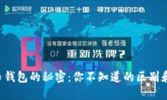 比特币钱包的秘密：你不
