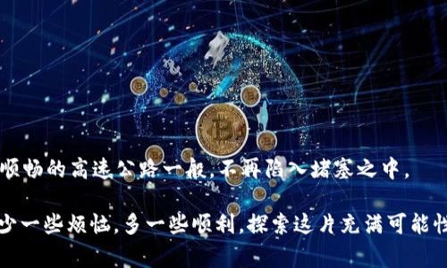 fiaoti以太坊钱包转账超时的真相：你不可错过的四大解决方案！/fiaoti  
以太坊, 钱包转账, 超时, 解决方案/guanjianci  

导言：一场数字货币的冒险  
在数字货币的世界里，以太坊（Ethereum）如同一座隐藏的宝藏，吸引着无数投资者和技术爱好者的探索。而钱包转账这一过程，就如同揭开宝藏的第一扇门。然而，等候转账完成的时间，有时却如同在漫长的沙漠中行走，令人焦躁不安。一旦转账超时，这种等待更是让人心急如焚。那么，究竟是什么原因导致以太坊钱包转账超时？又有哪些解决方案可以帮助我们应对这个问题呢？本文将带你深入探索这个领域，让我们一起揭开以太坊钱包转账超时的神秘面纱。

第一部分：以太坊转账的基础知识  
在我们探讨转账超时的原因之前，首先需要了解以太坊转账的基本流程。转账其实是将一定数量的以太币从一个地址发送到另一个地址，这一过程涉及到多个步骤，其中包括签名交易、广播交易、矿工打包以及确认。这就如同从一个城市搬家到另一个城市，搬家需要收拾、运输，最后才算完成。  
而在这个过程中，区块链技术则是运输的工具，它负责保证每一笔交易的安全性和透明度。每当你发起一笔转账，这个交易会被放入一个候选池中，等待矿工们的验证和打包。这就好比一封信，只有当地邮政员（矿工）确认收件人与发件人身份无误，信件才能顺利送达。  

第二部分：导致转账超时的常见原因  
正如生活中各种意外时常发生，转账超时的原因也有很多。以下是一些可能导致你经历转账超时的常见因素：  
h41. 矿工费不足/h4  
在以太坊网络中，矿工费（又称为“Gas费”）起着相当重要的角色。如果你设置的矿工费过低，矿工们可能会优先处理更高费率的交易。这就如同在快餐店里，如果你给的小费很少，服务员可能会先照顾那些慷慨的小费顾客。  
h42. 网络拥堵/h4  
当以太坊网络出现高峰期，交易数量激增，网络就可能陷入拥堵状态。这种情况下，许多交易可能会面临排队等候的现象，导致转账超时。这就像是高峰时段的城市交通，车流量加大，导致我们不得不在路上多呆一些时间。  
h43. 钱包或平台的技术问题/h4  
有时，转账超时的问题可能并非出在以太坊网络本身，而是来自于你所使用的钱包或平台的技术问题。如果钱包更新不及时或出现故障，你的交易信息可能无法正常发送。这就如同一个邮局在系统升级时，可能会导致大量信件投递延误。  
h44. 交易信息不准确/h4  
最后，输入错误的地址也是导致转账超时的一个常见原因。因为一旦地址填写错误，转账实际上可能在完全错误的地方进行。这就像寄信时写错地址，信件根本无法送达。  

第三部分：如何解决以太坊钱包转账超时的问题  
面对转账超时的烦恼，我们当然不应该坐等解决，而是主动寻找应对办法。以下是一些有效的解决方案：  
h41. 提高矿工费/h4  
如果你发现自己的转账尚未成功，可以考虑通过提高矿工费来刺激矿工处理你的交易。这相当于在快餐店多给一些小费，确保自己的订单能被优先处理。  
h42. 等待网络恢复/h4  
在网络拥堵的情况下，耐心等待也是一个可行的解决办法。通常，网络会在一段时间后恢复正常，这时你的交易自然会被处理。就像在高峰期结束后，交通会逐渐变得顺畅。  
h43. 更换钱包或平台/h4  
如果频繁遇到转账超时的问题，或许可以考虑更换钱包或平台。选择一个稳定且信誉良好的钱包，可以有效减少技术故障导致的转账问题。  
h44. 再次确认交易信息/h4  
在发起转账前，务必仔细检查交易信息，确保地址和金额的准确性。小小的失误可能导致你的资产归于无形。  

第四部分：未来展望与总结  
随着以太坊网络的不断发展和技术的不断升级，转账超时的问题有望得到更好的解决。例如，二层解决方案（Layer 2 solutions）正在兴起，它们旨在提高以太坊网络的交易处理速度和效率，让转账过程如同顺畅的高速公路一般，不再陷入堵塞之中。  
此外，用户也需不断提升自己的技术知识，以便更好地应对各种潜在问题。我们在数字货币的世界中，如同一位永远在探索未知的冒险者，只有不断学习，才能保证自己的路途更加顺畅。  
总的来说，以太坊钱包转账超时的问题并不可怕。通过提升矿工费、耐心等待、选择合适的钱包以及仔细确认交易信息，我们都能为自己的数字资产保驾护航。希望这篇文章能够帮助你在未来的以太坊交易中，少一些烦恼，多一些顺利，探索这片充满可能性的数字货币世界。