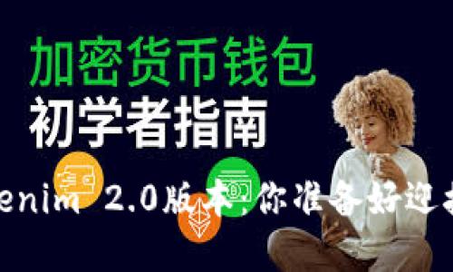 bianoti解锁Tokenim 2.0版本：你准备好迎接全新体验了吗？