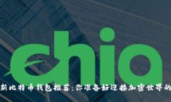 2023年最新比特币钱包推荐