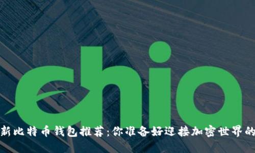 2023年最新比特币钱包推荐：你准备好迎接加密世界的挑战了吗？