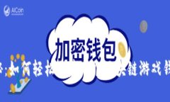揭秘：如何轻松创建一个