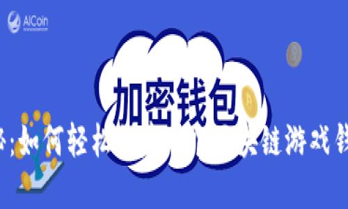 揭秘：如何轻松创建一个区块链游戏钱包？