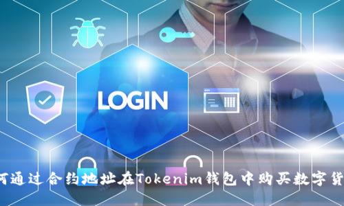 如何通过合约地址在Tokenim钱包中购买数字货币？
