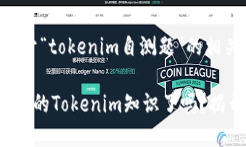 好的，下面是关于“tokenim自测题”的相关内容设计：

你准备好验证你的Tokenim知识了吗？揭开背后的秘密！
