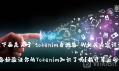 好的，下面是关于“toke
