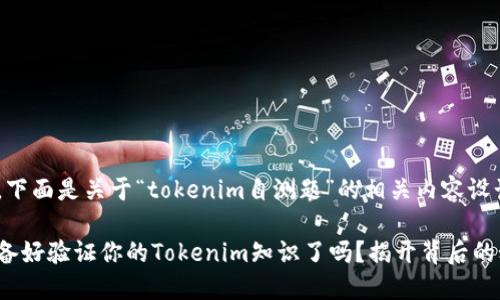 好的，下面是关于“tokenim自测题”的相关内容设计：

你准备好验证你的Tokenim知识了吗？揭开背后的秘密！