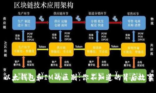 以太钱包和IM的区别：你不知道的背后故事