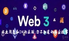 以太钱包和IM的区别：你不