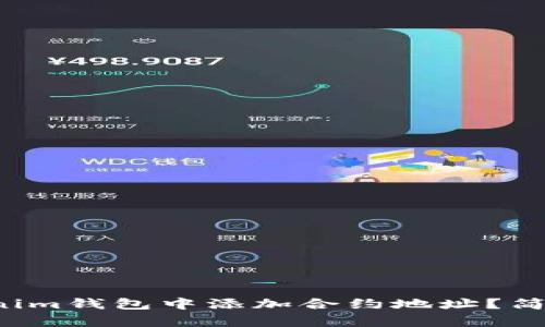如何在Tokenim钱包中添加合约地址？简单步骤揭秘！