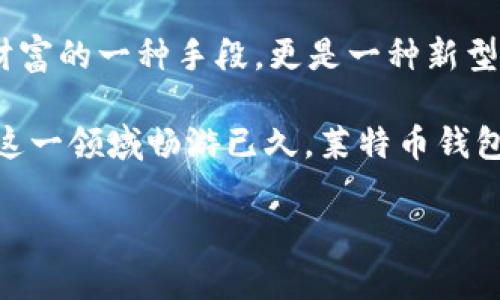 如何在莱特币钱包中充值USDT？你不可不知的技巧！

关键词：莱特币钱包, USDT充值, 加密货币, 数字资产

内容大纲
1. 引言：加密货币的兴起与数字资产管理
   - 生活如一场赛跑，我们如何选择自己的“赛道”
   - 对于加密货币，莱特币钱包的角色

2. 莱特币钱包：功能及优势
   - 介绍莱特币钱包的基本功能
   - 使用莱特币钱包的好处，类似于“翻开一本全新的书”
  
3. 什么是USDT？它的用途及重要性
   - USDT的概念与性质
   - 类比“货币市场的安全阀”

4. 如何在莱特币钱包中充值USDT？
   - 第一步：下载莱特币钱包
     - 选择合适的钱包，如同选择合适的工具
   - 第二步：注册与设置
     - 账户安全的重要性，类似“钥匙与锁”
   - 第三步：充值过程详解
     - 通过其他平台购买USDT
     - 如果用莱特币转换成USDT的步骤
   - 第四步：确认交易
     - 交易的时间与小贴士

5. 常见问题解答
   - 莱特币钱包支持的其他加密货币
   - 交易费用及如何降低费用

6. 总结：数字资产的未来
   - 对比传统金融与加密货币的差异
   - 鼓励读者积极参与数字资产的管理

内容主体

在这个信息爆炸的时代，加密货币的崛起如同一场席卷全球的风暴，给许多人带来了前所未有的机遇与挑战。想象生活像一盒巧克力，你永远不知道下一颗会是怎样的滋味。对于很多新手来说，如何驾驭这场数字化的浪潮，莱特币钱包便是你值得信赖的选择。

1. 引言：加密货币的兴起与数字资产管理

当我们提到“数字资产”，你是否感受到一种神秘的吸引力？加密货币的兴起正如夜空中最亮的星星，照亮了无数投资者的梦想。生活就像一场赛跑，而在众多选手中，如何选择自己的“赛道”便成为了关键。而莱特币钱包，则像是通往成功的捷径。

2. 莱特币钱包：功能及优势

莱特币钱包是一款能够帮助用户安全储存和管理莱特币及其他加密货币的工具。功能丰富且易于使用，它如同一扇打开财富之门的钥匙。通过莱特币钱包，你可以方便地进行数字资产的管理，不论是存储、兑换，还是转账，都能轻松驾驭。

使用莱特币钱包的好处不止于此。想象你手中握着一本全新的书籍，每一页都蕴藏着知识与财富的秘密。莱特币钱包将这些秘密一一展现，帮助你更好地掌控自己的数字资产，无论你是小白还是老手，都能从中找到适合自己的使用方式。

3. 什么是USDT？它的用途及重要性

USDT，亦称为“泰达币”，是一种稳定币，其价值与美元挂钩，1 USDT约等于1美元。它的出现如同为加密货币市场提供了一根安全的“绳索”，让投资者在波动的市场中拥有了一种相对安全的避风港。当其他加密货币价格上下波动时，USDT则如同一座灯塔，指引你穿越风暴。

4. 如何在莱特币钱包中充值USDT？

接下来，让我们进入如何在莱特币钱包中充值USDT的具体步骤。这一过程或许看似复杂，但我们将其分解后，便能够轻松上手。

h4第一步：下载莱特币钱包/h4
首先，依据自己的需求选择合适的莱特币钱包，如官网钱包、手机应用或者其他第三方钱包平台。选择对的工具，正如选对道具玩FL，成败在此一举。

h4第二步：注册与设置/h4
一旦下载完成，接下来的步骤便是注册账户。设置强密码并请务必开启双重认证功能，这犹如在你家门口加了一道坚固的锁，确保你的财产不受侵犯。

h4第三步：充值过程详解/h4
充值USDT的过程可以通过几个途径完成。你首先可以在其他交易平台购买USDT，选择一家信誉良好的交易所，操作过程如同在跳舞，您需要找到合适的节奏。

另一种方式，则是通过莱特币直接转换为USDT。在钱包里选择交易选项，将您的莱特币兑换为USDT。就像是在市场上进行交易，你需要预测风向，才能获取最大收益。

h4第四步：确认交易/h4
完成交易后，请一定要核对交易记录。确认无误后，才可安心等待USDT到账。此时，您就像是一位等待丰收的农夫，心中充满了期待。

5. 常见问题解答

在这个过程中，可能会有许多疑问诞生。例如，莱特币钱包支持的其他加密货币有哪些？或是如何降低交易费用以提升收益？

通常情况下，莱特币钱包也可以支持多种主流加密货币，如比特币、以太坊等。交易费用则取决于网络的拥堵情况，留意时刻变化的市场动态，有助于您在合适的时机降低成本。

6. 总结：数字资产的未来

在数字资产的世界，传统金融与加密货币的差异如同天壤之别。鼓励读者积极参与数字资产的管理与探索，不仅是获取财富的一种手段，更是一种新型生活方式的体现。就像一位旅者，愿与大家一同去探索这片深邃而神秘的数字海洋。

通过上述内容，相信你已经对如何在莱特币钱包中充值USDT有了清晰的认识。无论你是在加密货币的初哥，还是已经在这一领域畅游已久，莱特币钱包和USDT的结合，将为你的数字资产管理之路添砖加瓦。 

不要被当前的波动性所吓倒，相信这是一个属于你我他，每一个追求梦想，勇敢探索的时代。