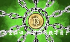 探秘Tokenim双重验证：保护