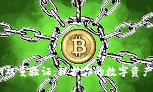 探秘Tokenim双重验证：保护你的数字资产的最后防线？