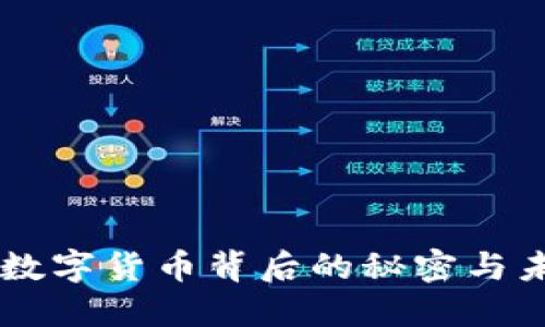 探索Tokenim：数字货币背后的秘密与未来的无限可能