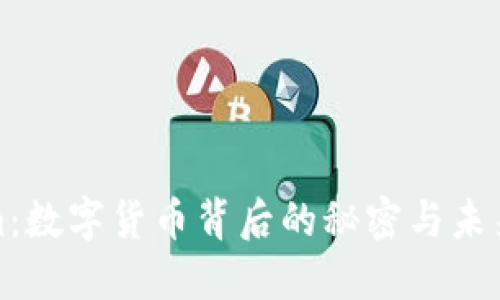 探索Tokenim：数字货币背后的秘密与未来的无限可能