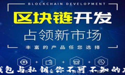 
揭秘比特币钱包与私钥：你不可不知的加密财富之道