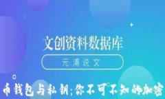 揭秘比特币钱包与私钥：