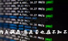 揭秘区块链钱包钓鱼骗局
