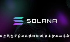 探秘百度钱包背后的区块