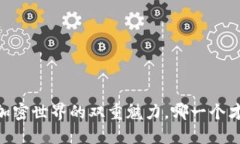 中币和Tokenim：探索加密世
