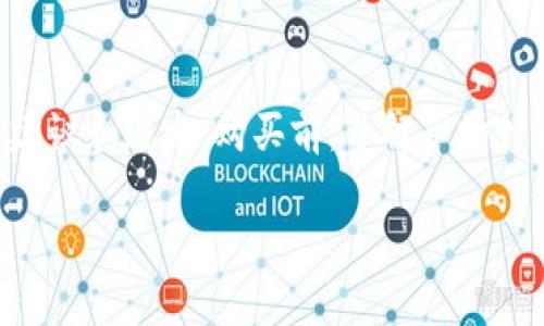 在Tokenim或类似的平台上购买以太坊（ETH）通常包含几个步骤。以下是一个简要的指南，供用户参考。请注意，具体步骤可能因平台而异，但一般流程是相似的。

### 第一步：注册账户

1. **访问Tokenim网站**  
   打开Tokenim的官方网站，确保你访问的是正确的官方网站，以防上当受骗。

2. **创建账户**  
   点击“注册”按钮，填写所需信息，例如电子邮件地址和密码。完成注册后，你可能需要验证你的邮箱。

3. **身份验证**  
   根据平台的要求，进行身份验证。这可能包括上传身份证明文件以遵循KYC（了解你的客户）政策。

### 第二步：资金充值

1. **选择充值方式**  
   登录账户后，找到“充值”或“账户资金”选项。你可以选择使用信用卡、借记卡或其他加密货币进行充值。

2. **输入充值金额**  
   选择你要充值的金额并确认。

3. **完成支付**  
   按照提示完成支付，等待资金到账。

### 第三步：购买ETH

1. **找到ETH交易页面**  
   成功充值后，导航到交易部分，寻找以太坊（ETH）的交易选项。

2. **选择购买数量**  
   输入你想购买的ETH数量，或者根据你想花费的金额计算所需的ETH数量。

3. **确认交易**  
   仔细检查交易信息，包括费用、汇率等，确认无误后，提交购买请求。

### 第四步：安全存储

1. **转移至钱包**  
   如果不打算长期持有ETH，建议将其转移到自己的加密货币钱包中，以保证安全。

2. **启用双重身份验证**  
  为你的账户启用双重身份验证，增加账户的安全性。

### 总结

在Tokenim购买ETH的过程相对简单，但请确保遵循平台的安全建议和规定。购买前，了解市场行情，谨慎投资。

如你还有其他问题或需要进一步的信息，请随时询问！