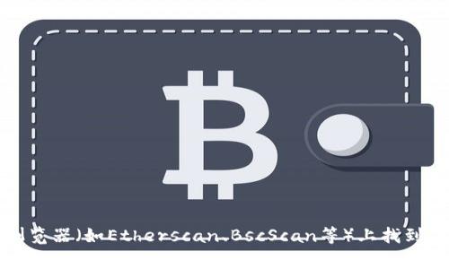 Tokenim的地址或具体信息通常取决于其官方网站或白皮书中的官方渠道。如果Tokenim是基于区块链的项目，您可以在其官网、社交媒体或相关的区块链浏览器（如Etherscan、BscScan等）上找到准确的合约地址和相关信息。为了得到最新和可靠的信息，建议访问Tokenim的官方资源或相关社区讨论。请谨慎并验证任何信息，以避免潜在的诈骗或错误。