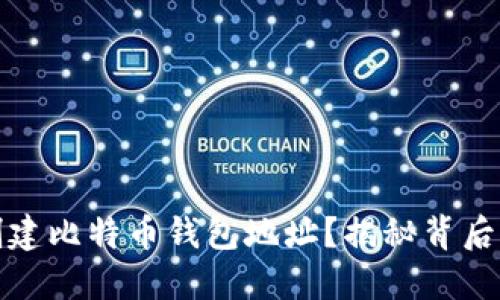 如何创建比特币钱包地址？揭秘背后的秘密