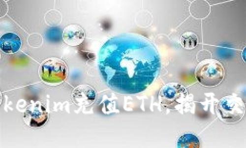 如何轻松为Tokenim充值ETH，揭开交易的神秘面纱
