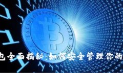 区块链钱包全面揭秘：如