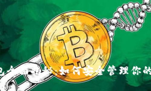 区块链钱包全面揭秘：如何安全管理你的数字资产？