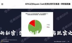 揭示生活的秘密：你不知