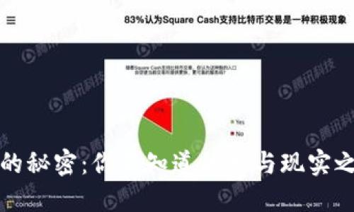 揭示生活的秘密:你不知道的梦与现实之间的边界