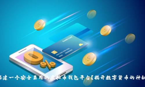 如何搭建一个安全易用的虚拟币钱包平台？揭开数字货币的神秘面纱！