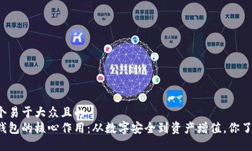 思考一个易于大众且的  
区块链钱包的核心作用：从数字安全到资产增值，你了解多少？
