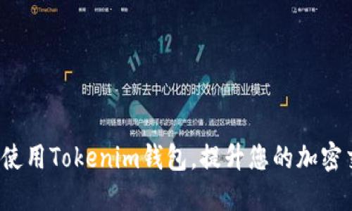 如何加速使用Tokenim钱包，提升您的加密交易体验？
