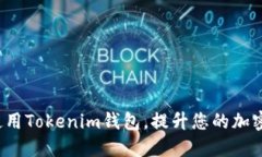 如何加速使用Tokenim钱包，