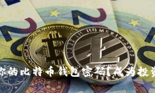 如何安全地恢复你的比特币钱包密码？成为投资赢家的秘诀揭秘