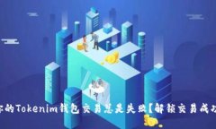 为什么你的Tokenim钱包交易