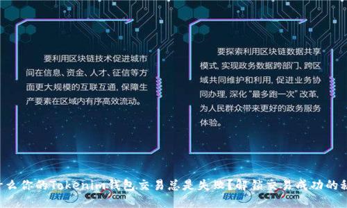 为什么你的Tokenim钱包交易总是失败？解锁交易成功的秘密！