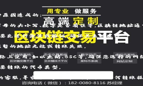 通常情况下，“tokenim转账地址无效”可能是由于以下几种原因造成的：

1. **地址格式错误**：确保您输入的地址完全正确，包括字母的大小写、数字是否有误等。区块链地址通常是固定长度的字符串，如果稍有偏差，都会导致无效地址。

2. **未激活或冻结的地址**：某些钱包或交易所的地址需要先进行激活或验证，确保其未被冻结。

3. **区块链网络问题**：有时网络可能会遇到问题，造成短暂的地址无效或转账失败。

4. **选择错误的网络**：一些代币可以在不同的区块链网络上使用，如以太坊、BSC等，确保您选择的网络与代币的网络一致。

5. **钱包不支持该代币**：确保您正在使用的钱包支持您要转账的代币类型。

如果这些检查都没有问题，建议您联系相关钱包或交易所的客服，寻求进一步的帮助。在进行任何转账操作时，确保做好充分的验证与确认，以免造成资金损失。
