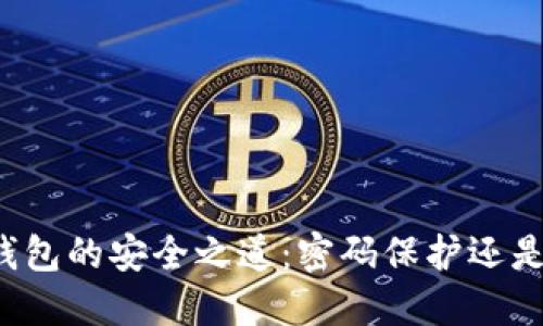 虚拟币钱包的安全之道：密码保护还是无密码？