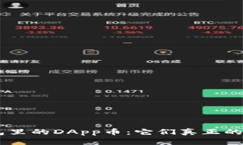 Tokenim钱包里的DApp币：它们真正的价值是什么？
