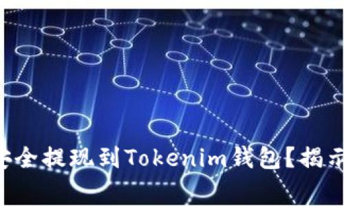 如何将抹茶Feg安全提现到Tokenim钱包？揭示流程与注意事项
