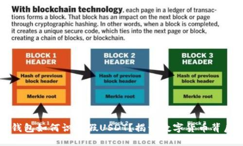 比特派钱包如何识别假USDT？揭开数字货币背后的秘密