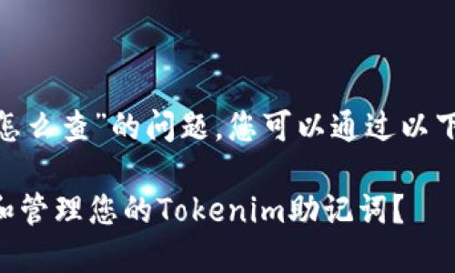 关于“tokenim助记词怎么查”的问题，您可以通过以下方式进行查询和管理：

### 如何安全查找和管理您的Tokenim助记词？